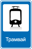 Трамвай